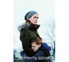 Вернуть Бена (2018)