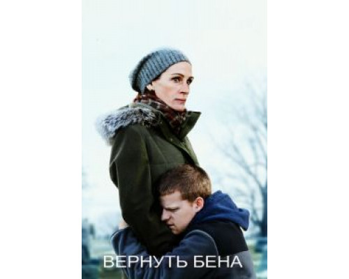 Вернуть Бена (2018)