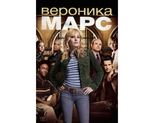 Вероника Марс 1-4 сезон  (2004)