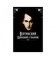 Вертинский. Одинокий странник 2019