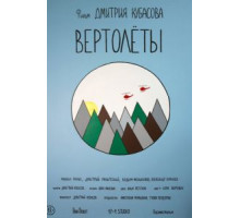 Вертолеты (2018)