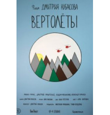 Вертолеты (2018)