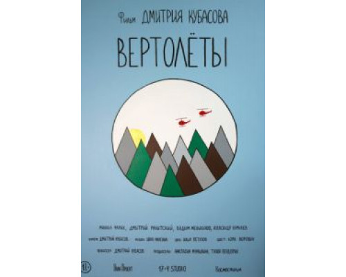 Вертолеты (2018)