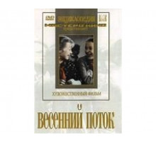 Весенний поток 1940