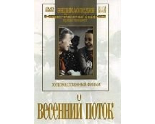 Весенний поток  1940 смотреть онлайн