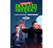 Весьма не прост 1 сезон  (2022)