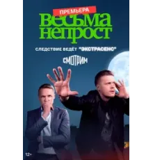 Весьма не прост 1 сезон  (2022)