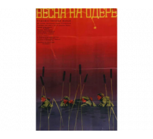 Весна на Одере 1967