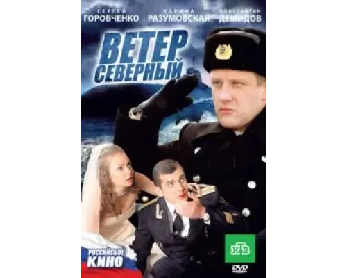 Ветер северный  2011 смотреть онлайн