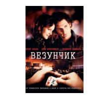 Везунчик 2007