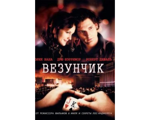 Везунчик  2007 смотреть онлайн