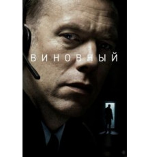 Виновный (2017)