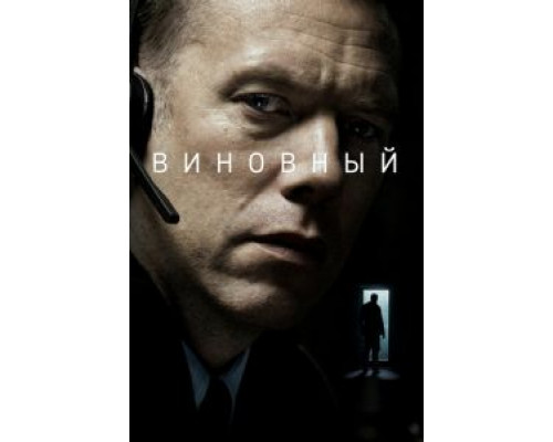 Виновный (2017)