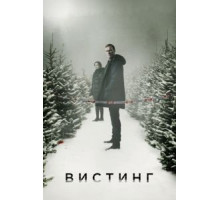 Вистинг 5 сезон  (2019)