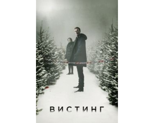 Вистинг 5 сезон  (2019)