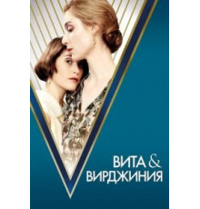 Вита и Вирджиния (2018)