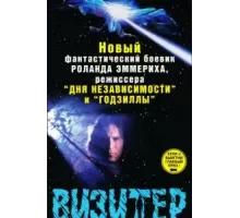 Визитер (1997) (1997)