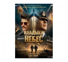 Владыки небес (2025) смотреть онлайн