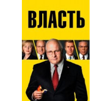 Власть (2018)