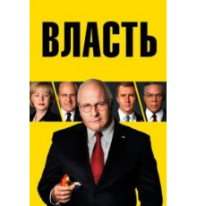 Власть (2018)