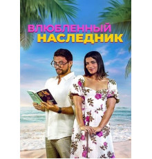 Влюблённый наследник (2024)