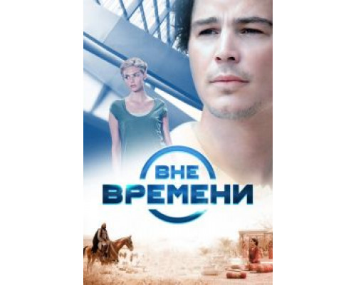 Вне времени  2014 смотреть онлайн