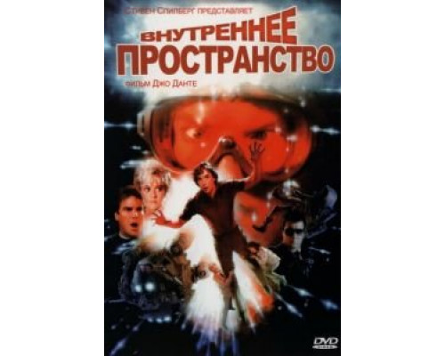 Внутреннее пространство  1987 смотреть онлайн