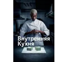 Внутренняя кухня 1 сезон  (2022)