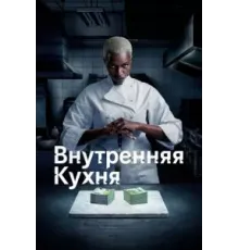 Внутренняя кухня 1 сезон  (2022)