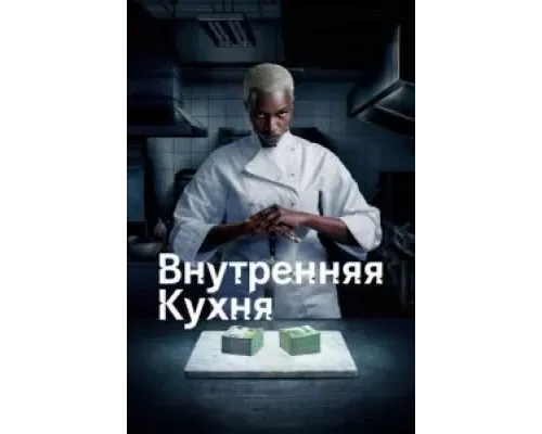 Внутренняя кухня 1 сезон  (2022)