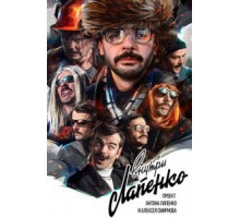 Внутри Лапенко 4 сезон  (2019)