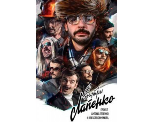 Внутри Лапенко 4 сезон  (2019)