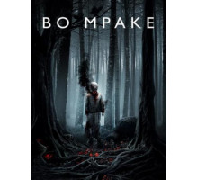 Во мраке (2018)