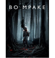 Во мраке (2018)