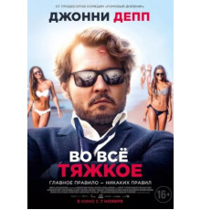 Во всё тяжкое (2018)