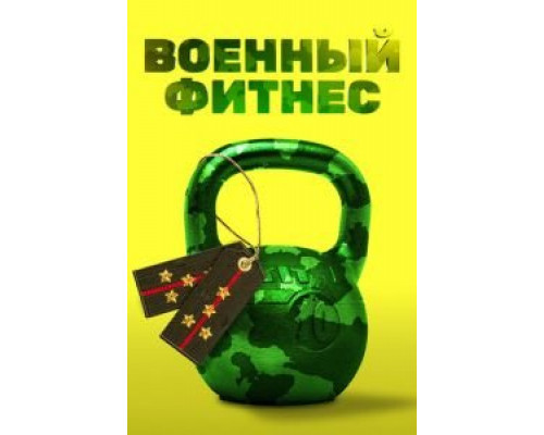 Военный фитнес  2016 смотреть онлайн