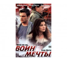 Воин мечты 2003