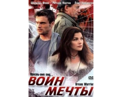 Воин мечты  2003 смотреть онлайн