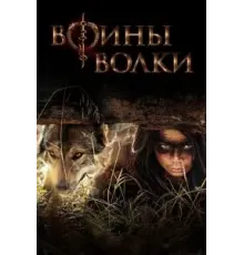 Воины волки 1 сезон (2022)