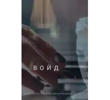 Войд (2019)