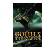 Война динозавров 2007