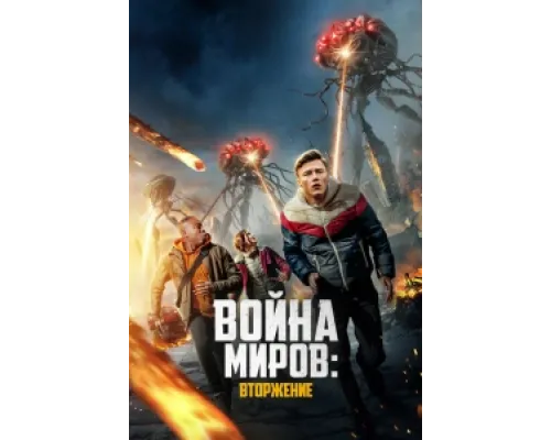  Война миров: Вторжение  ( 2023)