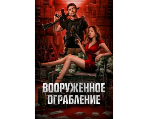  Вооруженное ограбление  ( 2022)