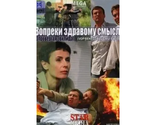 Вопреки здравому смыслу  2008 смотреть онлайн