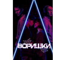 Воришки (2023)