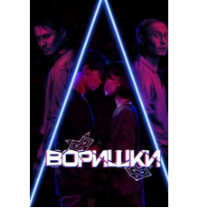 Воришки (2023)