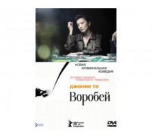 Воробей 2008