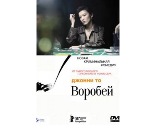 Воробей  2008 смотреть онлайн