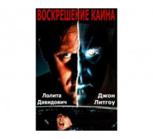 Воскрешение Каина 1992