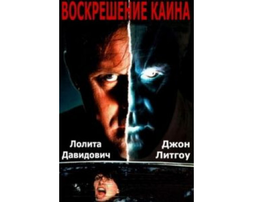 Воскрешение Каина  1992 смотреть онлайн